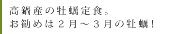 高鍋産の牡蠣定食。お勧めは２月〜３月の牡蠣！