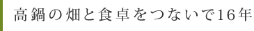 高鍋の畑と食卓をつないで１６年