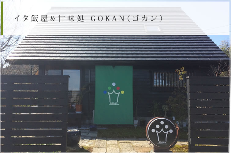 イタ飯屋&甘味処 GOKAN（ゴカン）