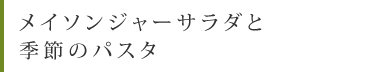 メイソンジャーサラダと季節のパスタ