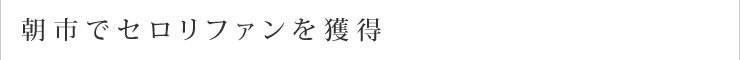 朝市でセロリファンを獲得