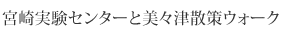 宮崎実験センターと美々津散策ウォーク