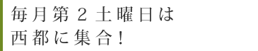 毎月第2土曜日は西都に集合！