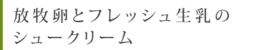 放牧卵とフレッシュ生乳のシュークリーム