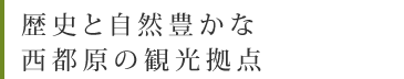 歴史と自然豊かな西都原の観光拠点