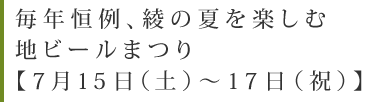 毎年恒例、綾の夏を楽しむ地ビールまつり【7月15日（土）〜17日（祝）】