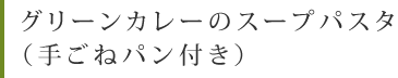 グリーンカレーのスープパスタ（手ごねパン付き）