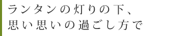 ランタンの灯りの下、思い思いの過ごし方で