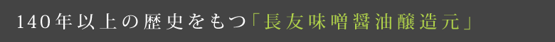 140年以上の歴史をもつ「長友味噌醤油醸造元」