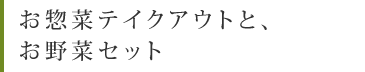 お惣菜テイクアウトと、お野菜セット