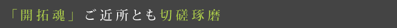 「開拓魂」 ご近所とも切磋琢磨