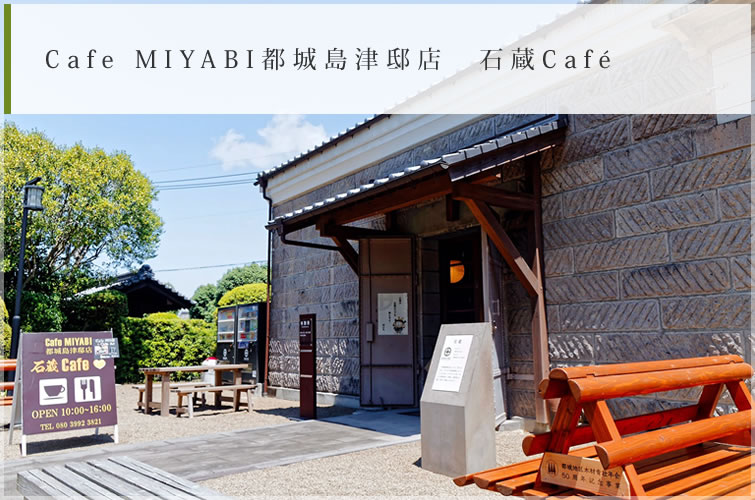 Cafe MIYABI都城島津邸店　石蔵Café