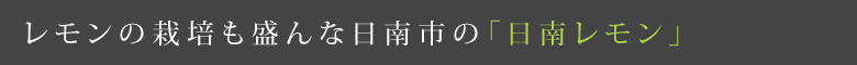 日南で生産されている日南レモン