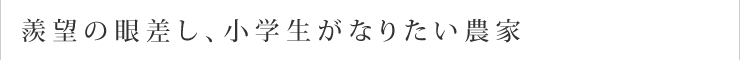 羨望の眼差し、小学生がなりたい農家