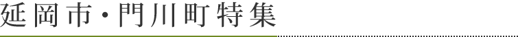 延岡市・門川町特集