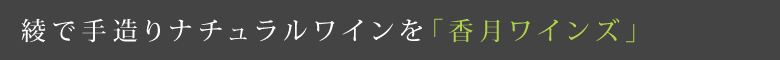 綾で手造りナチュラルワインを「香月ワインズ」