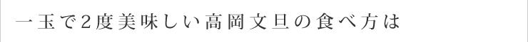 一玉で2度美味しい高岡文旦の食べ方は