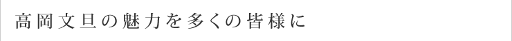 高岡文旦の魅力を多くの皆様に