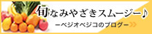 ベジオベジコの「旬なみやざきスムージー♪」