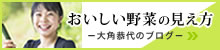 大角恭代の「おいしい野菜の見え方」