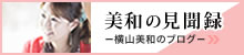横山美和の「美和の見聞録」