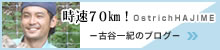 古谷一紀の時速70㎞！～かずき農園～