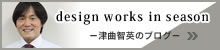 津曲智英の「design works in season」
