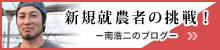 南浩二の「新規就農者の挑戦！」