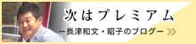 長津和文・昭子の「次はプレミアム」