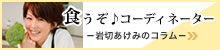 岩切あけみの「食うぞ♪コーディネーター」