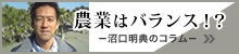 沼口明典の「農業はバランス!?」