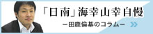 田鹿の「日南」海幸山幸自慢