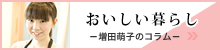 増田萌子の「おいしい暮らし」