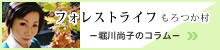 堀川尚子の「フォレストライフ～もろつか村～」