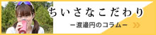 渡邊円の「ちいさなこだわり～食・旅・短歌～」