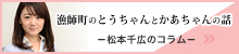 松本千広の「漁師町のとうちゃんとかあちゃんの話～日南市漁協女性部加工グループ～」
