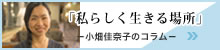 小畑佳奈子の「私らしく生きる場所」