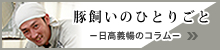日高義暢の「豚飼いのひとりごと」