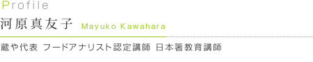 蔵や代表 河原真友子