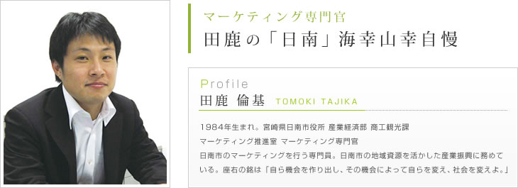 田鹿の「日南」海幸山幸自慢