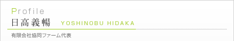 日高義暢