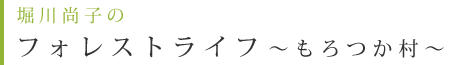 堀川尚子のフォレストライフ~もろつか村~