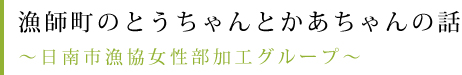 漁師町のとうちゃんとかあちゃんの話~日南市漁協女性部加工グループ~