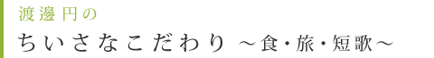 ちいさなこだわり~食・旅・短歌~