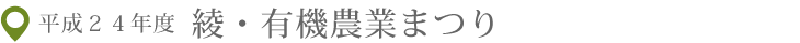 平成24年度　綾・有機農業まつり