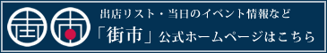 出店リスト・当日のイベント情報など、街市公式ホームページはこちら