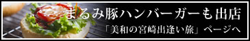 まるみ豚ハンバーガーも出店