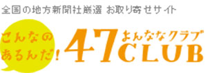 全国の地方新聞社厳選 お取り寄せサイト 47CLUB よんななクラブ