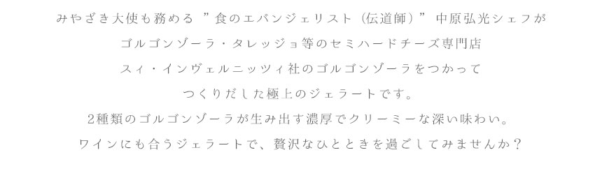 みやざき大使 中原博光シェフがスィ・インベルニッツィのゴルゴンゾーラを使って作りだした極上のジェラートです。