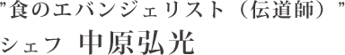 食のエバンジェリスト（伝道師）シェフ中原弘光